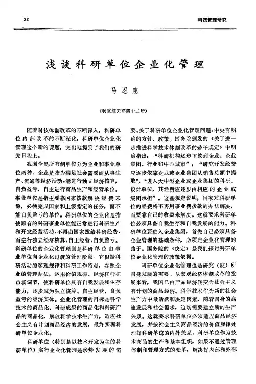 浅谈科研单位企业化管理