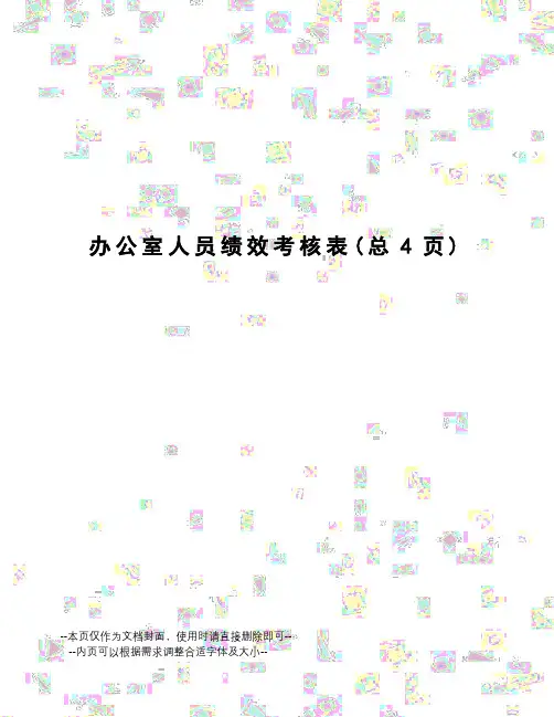 办公室人员绩效考核表