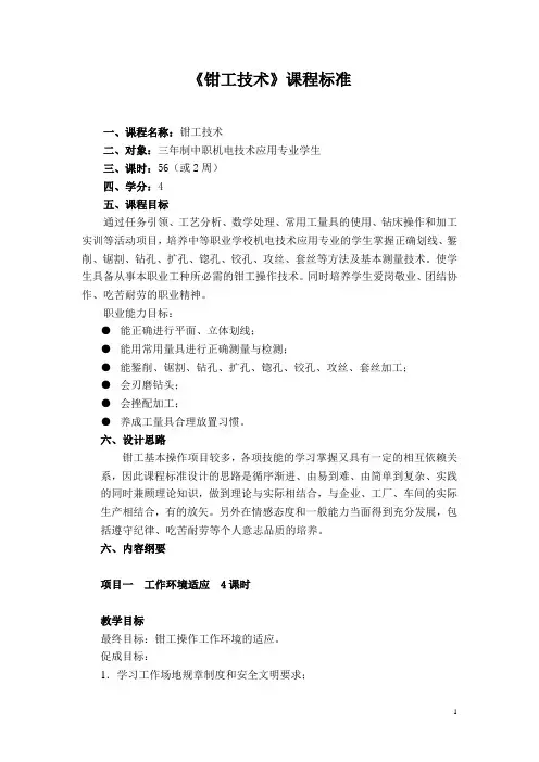 《钳工技术》课程标准