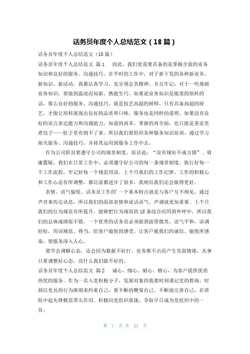 话务员年度个人总结范文(18篇)