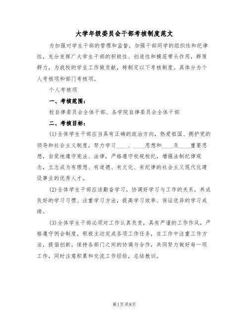 大学年级委员会干部考核制度范文（2篇）