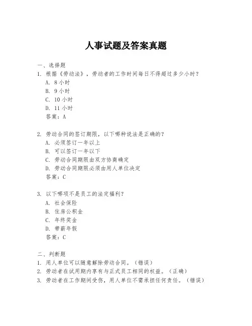 人事试题及答案真题