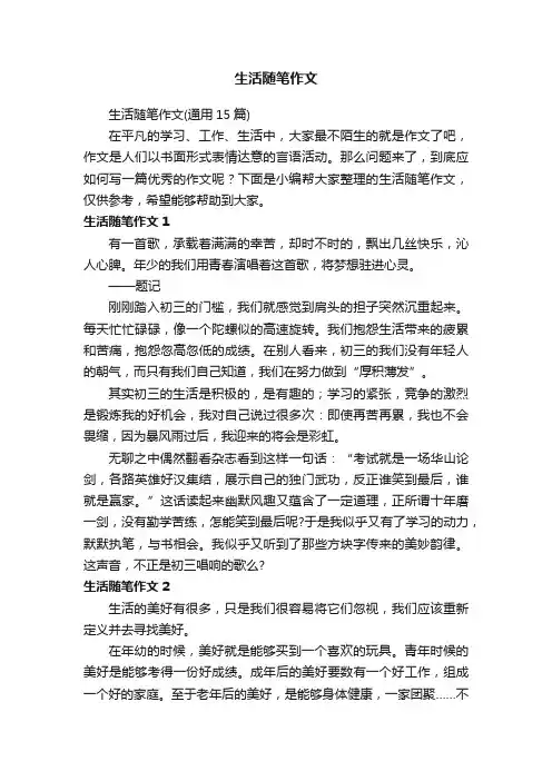 生活随笔作文