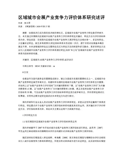 区域城市会展产业竞争力评价体系研究述评