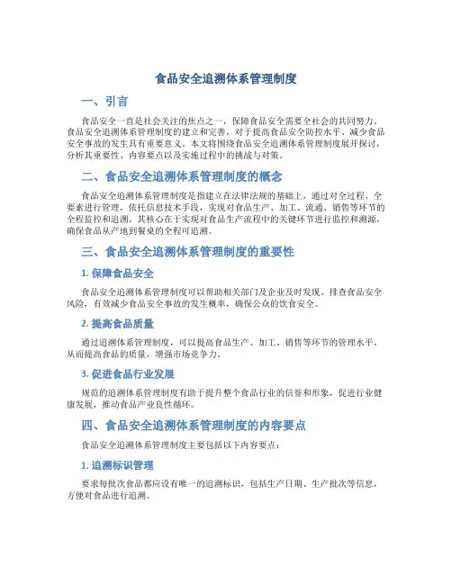 食品安全追溯体系管理制度