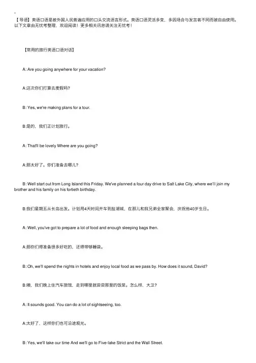 常用的旅行英语口语对话
