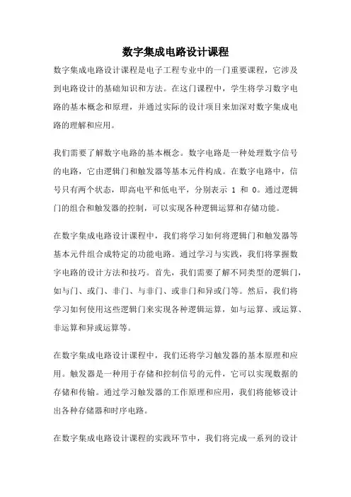数字集成电路设计课程