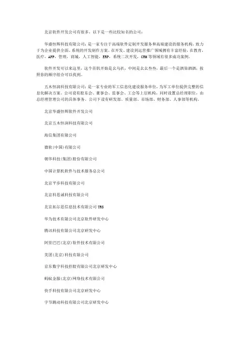 北京软件开发公司有哪些