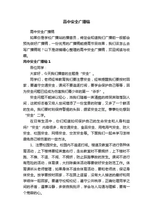 高中安全广播稿