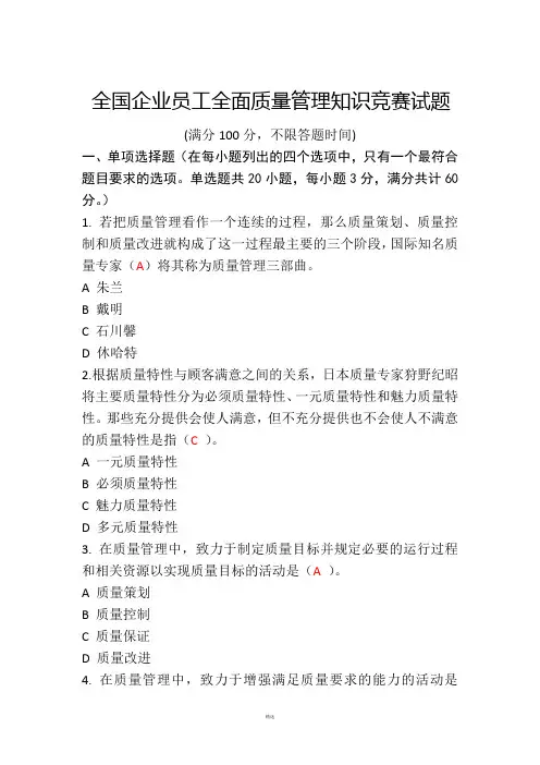 2018全面质量管理知识竞赛试题含答案准确率约90