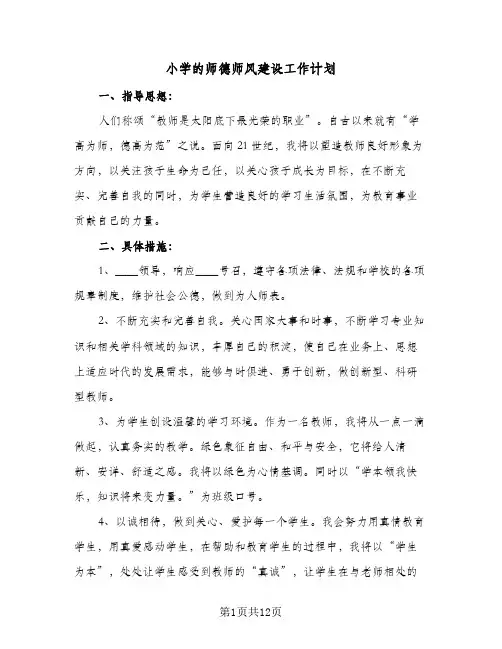 小学的师德师风建设工作计划(5篇)