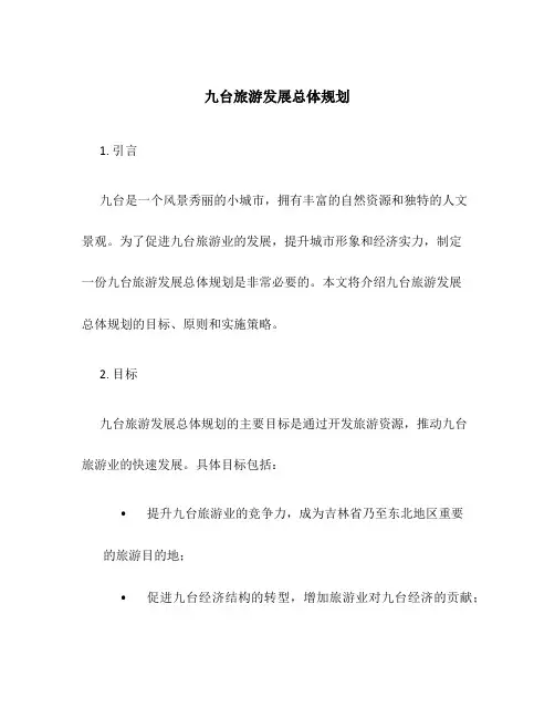 九台旅游发展总体规划