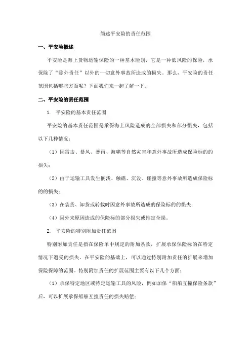 简述平安险的责任范围