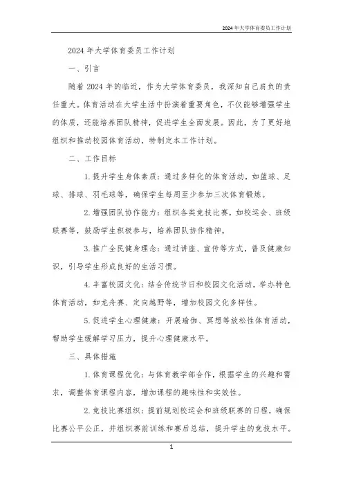 2024年大学体育委员工作计划