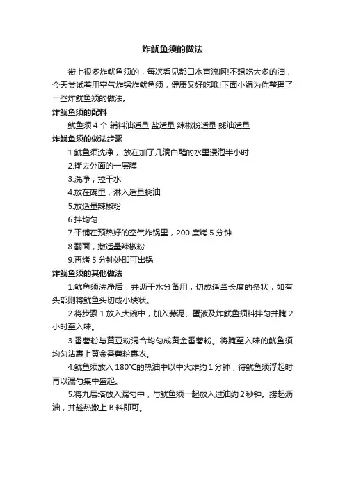 炸鱿鱼须的做法