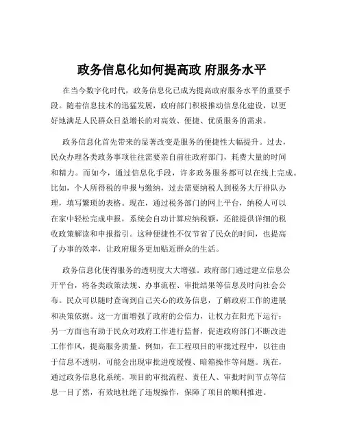 政务信息化如何提高政 府服务水平