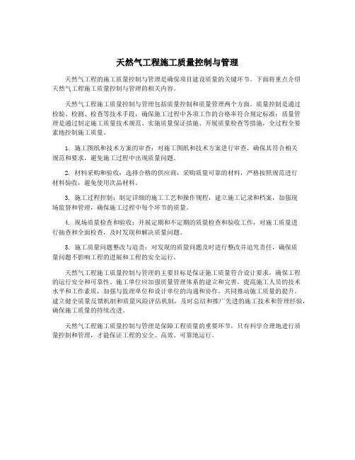 天然气工程施工质量控制与管理