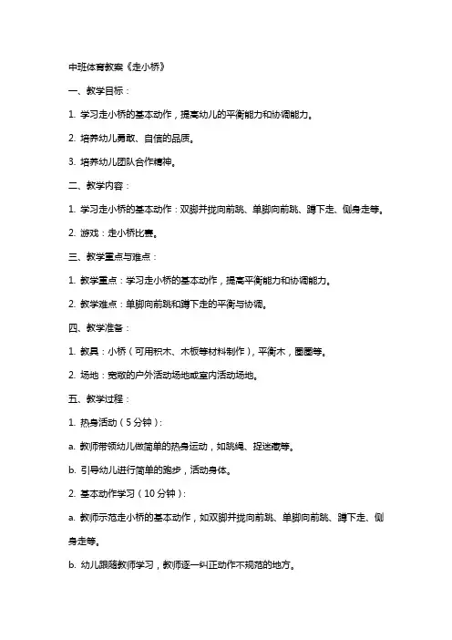 中班体育教案《走小桥》