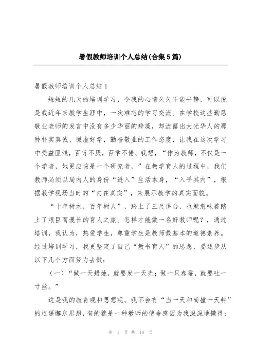 暑假教师培训个人总结(合集5篇)