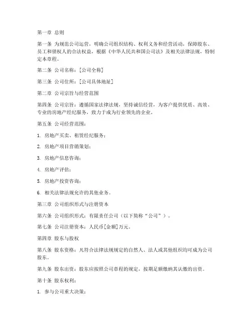 房地产经纪公司章程模板