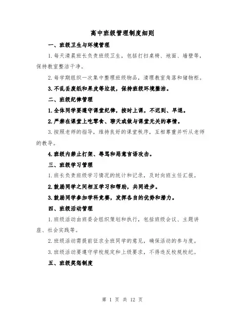 高中班级管理制度细则（4篇）