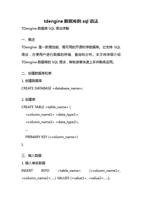 tdengine数据库的sql语法