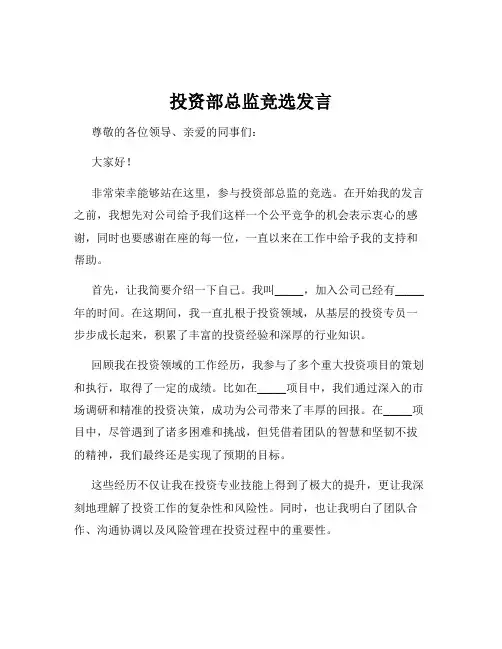 投资部总监竞选发言
