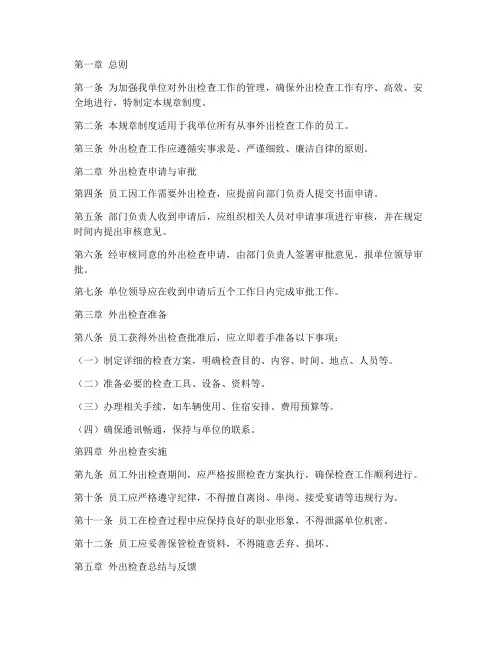 外出检查规章制度