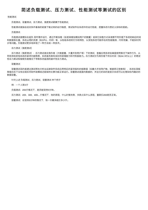 简述负载测试、压力测试、性能测试等测试的区别
