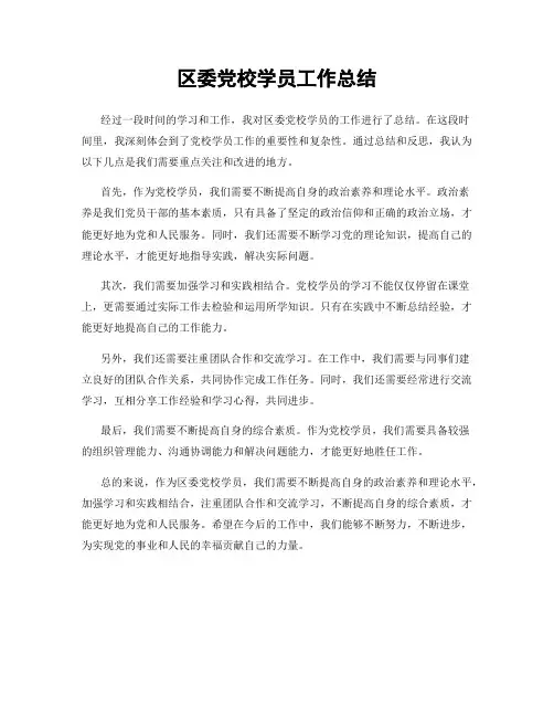 区委党校学员工作总结