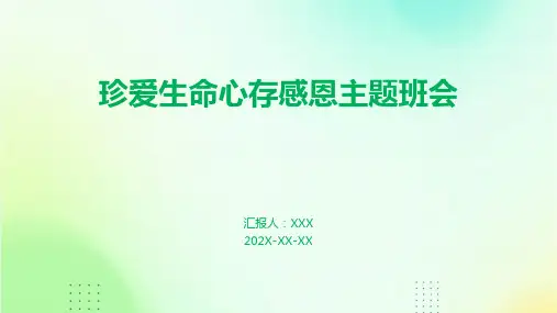 珍爱生命心存感恩主题班会PPT
