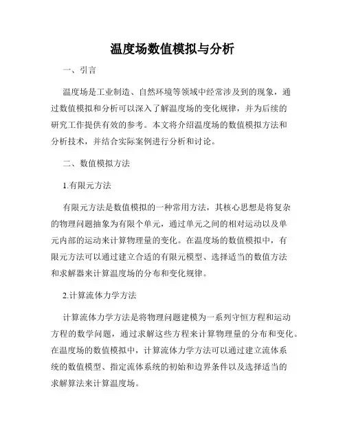 温度场数值模拟与分析