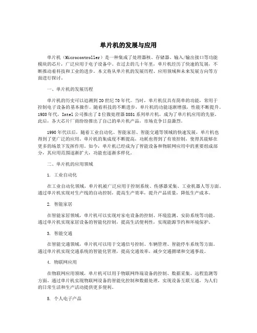 单片机的发展与应用