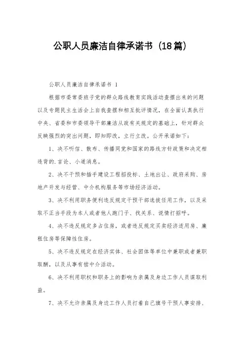 公职人员廉洁自律承诺书18篇