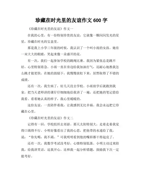珍藏在时光里的友谊作文600字