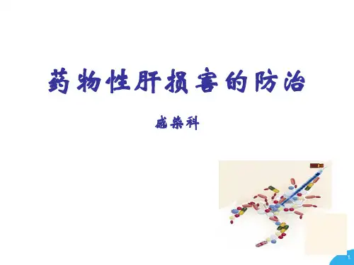 药物性肝损PPT课件