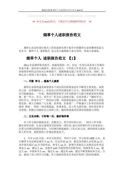 【2018最新】烟草个人述职报告范文-范文word版 (5页)