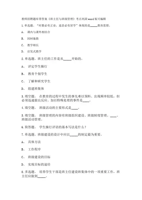教师招聘考试题库带答案解析《班主任与班级管理》考点巩固新版考题 