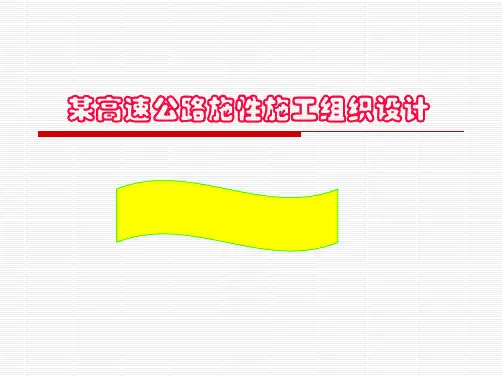 某高速公路实施性施工组织设计全