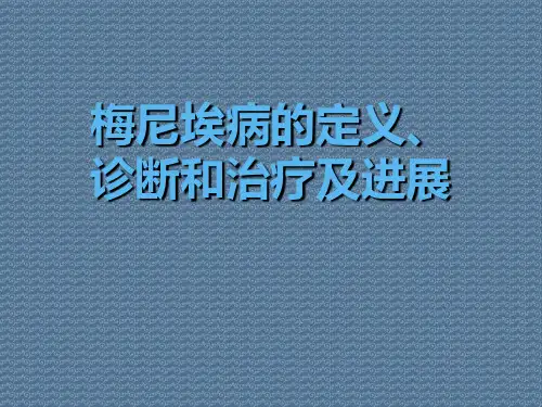梅尼埃病的定义、诊断和治疗及进展