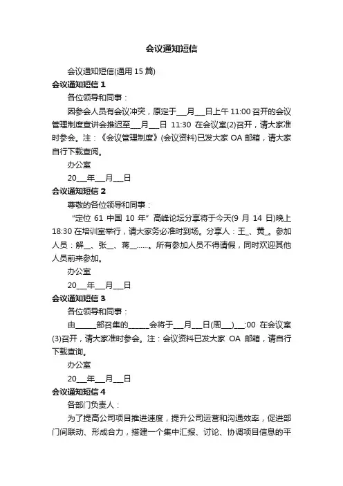会议通知短信（通用15篇）