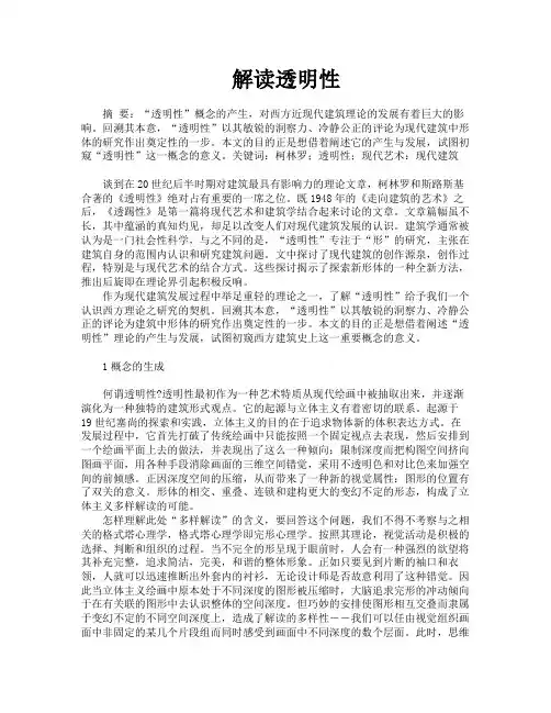 解读透明性