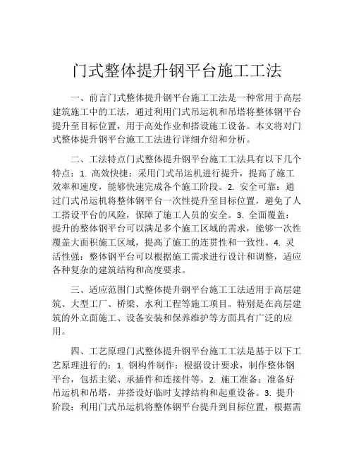 门式整体提升钢平台施工工法(2)