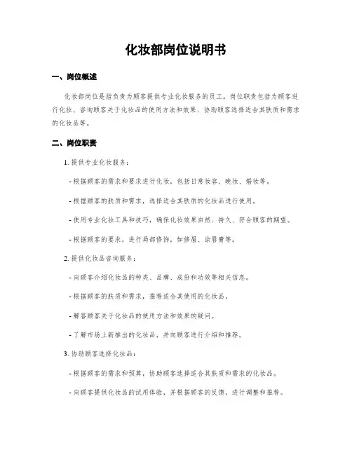 化妆部岗位说明书