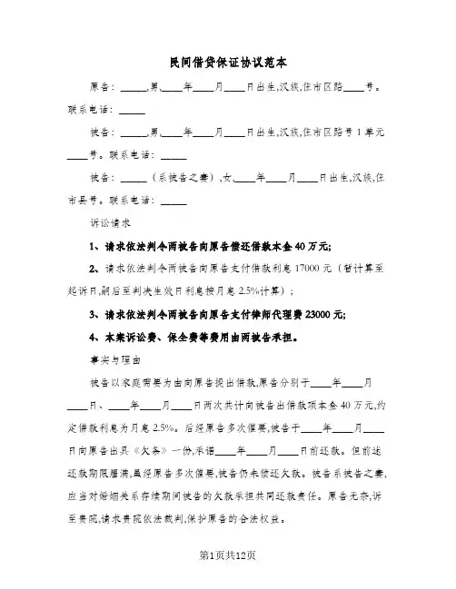 民间借贷保证协议范本（四篇）