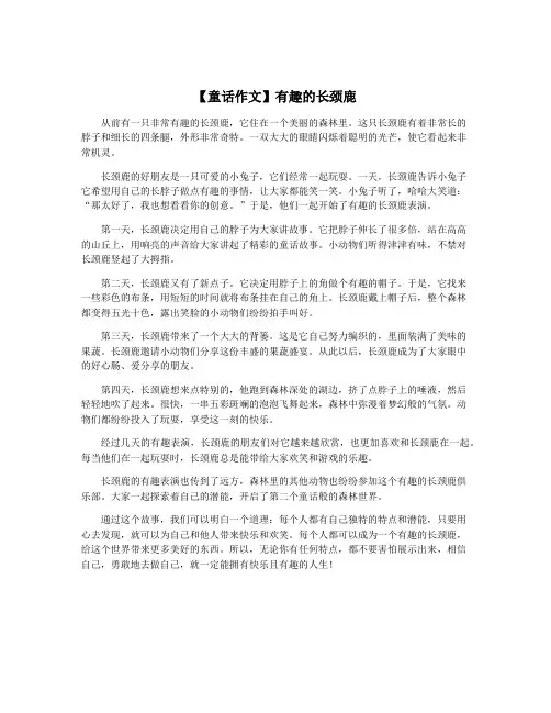 【童话作文】有趣的长颈鹿