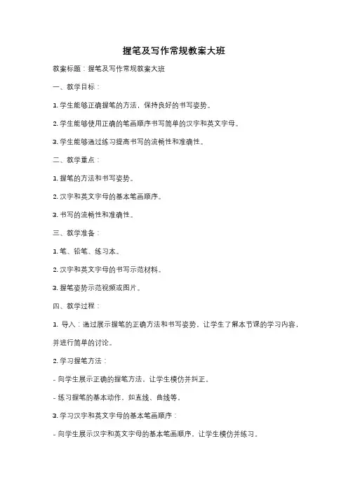 握笔及写作常规教案大班