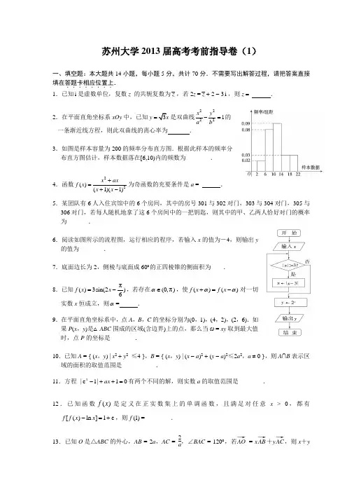 苏州大学2013届高考考前指导卷(1)