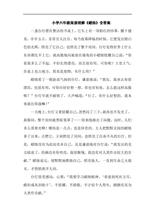 小学六年级阅读理解《蜡烛》含答案