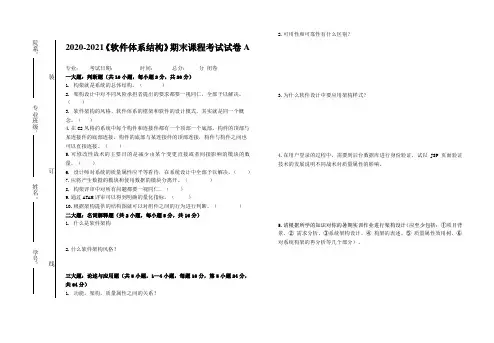 2020-2021大学《软件体系结构》期末课程考试试卷A(含答案)